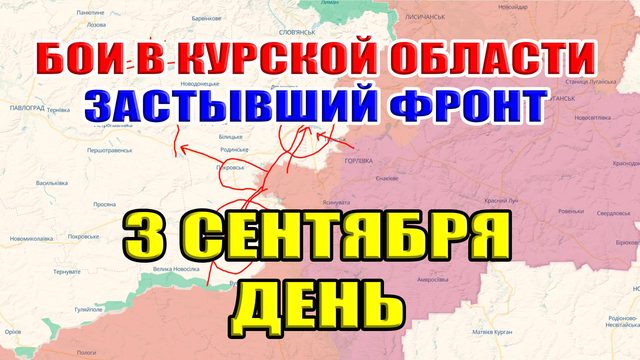 Бои в Курской области. ЗАСТЫВШИЙ ФРОНТ. 3 сентября ДЕНЬ
