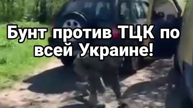 БУНТ ПР0ТИВ ТЦК П0 ВСЕЙ УКРАИНЕ