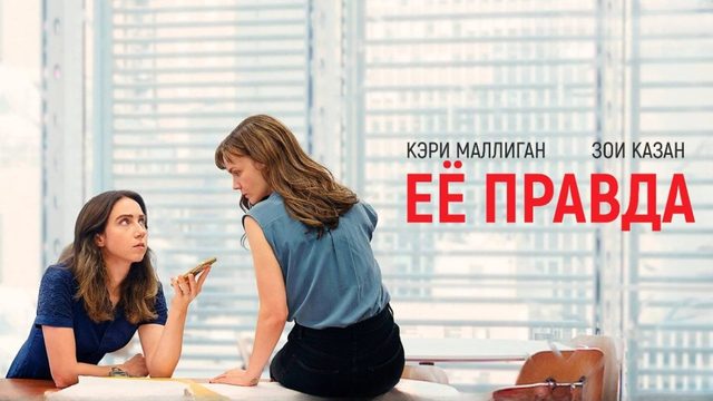 Её правда | She Said (2022)