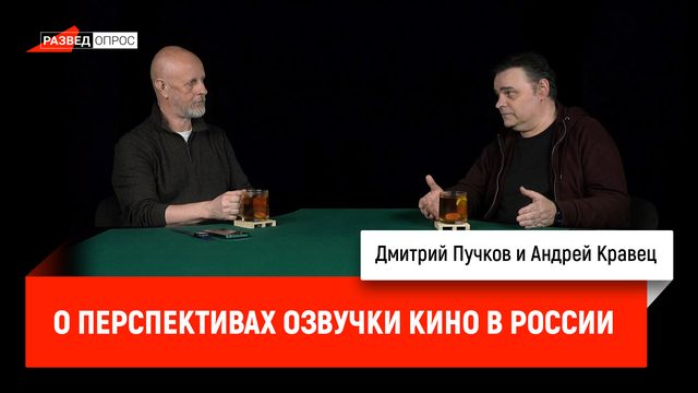 Андрей Кравец о перспективах озвучки кино в России: дилетанты, нейросети, уход Голливуда