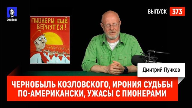 Чернобыль Козловского, Ирония судьбы по-американски, ужасы с пионерами | Синий Фил 373