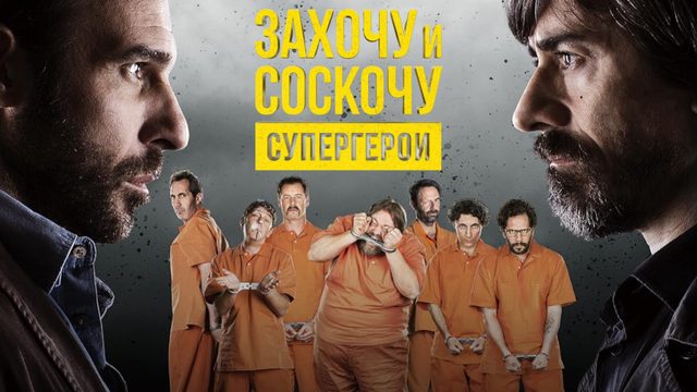 Захочу и соскочу. Супергерои (2017)
