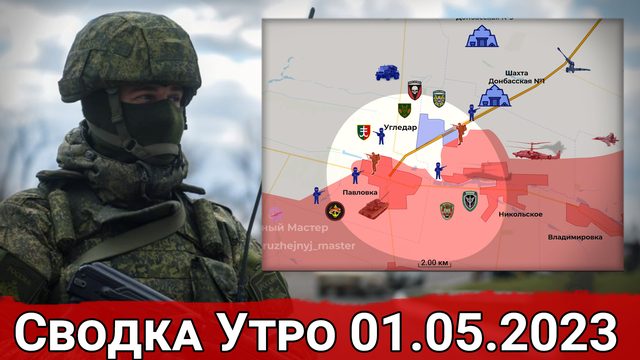 Удар по скоплению сил ВСУ в Павлограде и бои в районе Павловки. Сводка за 01.05.2023 г.