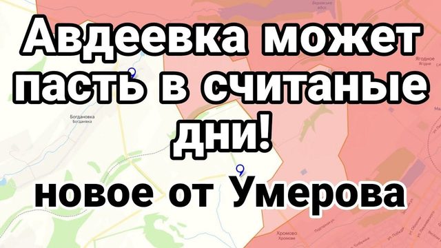 Авддевка М0ЖЕТ ПАСТЬ В СЧИТАНЫЕ ДНИ!
