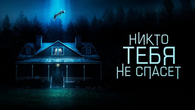 Никто тебя не спасёт | No One Will Save You (2023)