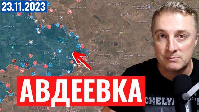 Украинский фронт - Авдеевка, Работино, Горловка. Ситуация на фронте прямо сейчас. 23 ноября 2023