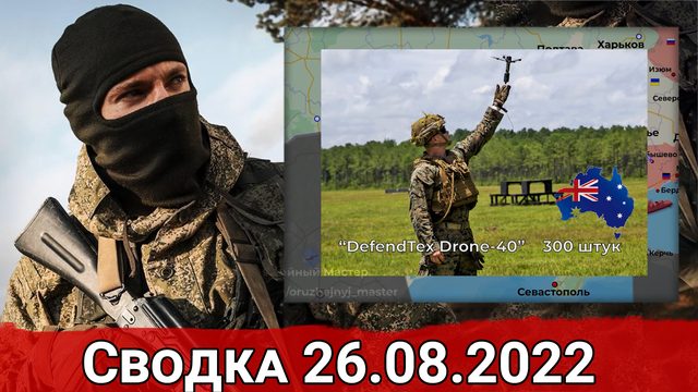 Зачистка Марьинки и бои за Дубравное. Сводка за 26.08.2022 г.