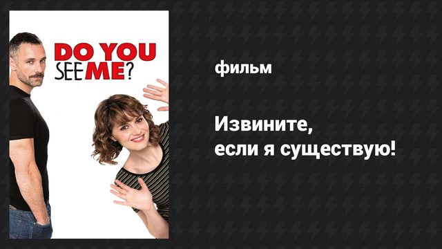 Извините, если я существую! (фильм, 2014)