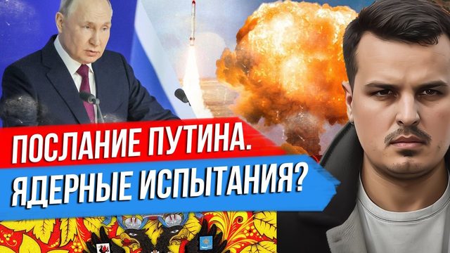 ПОСЛАНИЕ ПУТИНА. ЯДЕРНЫЕ ИСПЫТАНИЯ? ПРИГОЖИН ВЫСТУПИЛ ПРОТИВ ШОЙГУ.