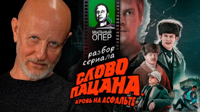 Дмитрий Пучков о сериале "Слово пацана", первый эпизод