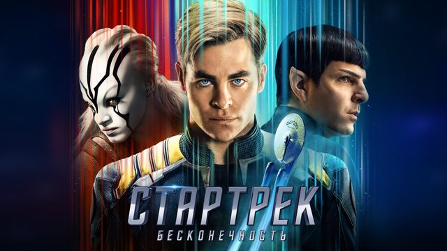 Стартрек: Бесконечность | Star Trek Beyond (2016)