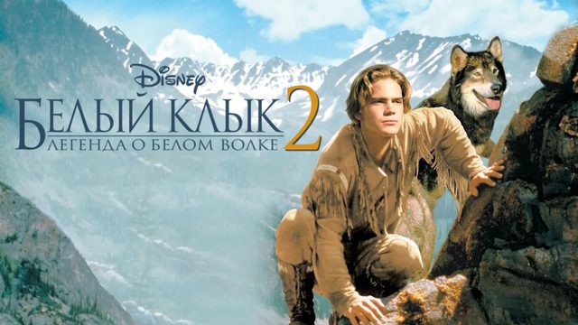 Белый клык 2: Легенда о белом волке | White Fang 2: Myth of the White Wolf (1994)