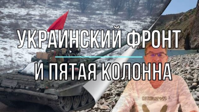 Украинский фронт: чиновники, генералы и пятая колонна