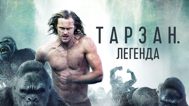 Тарзан. Легенда | The Legend of Tarzan (2016)