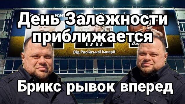День ЗАЛЕЖН0СТИ ПРИБЛИЖАЕТСЯ Брикс РЫВ0К ВПЕРЕД