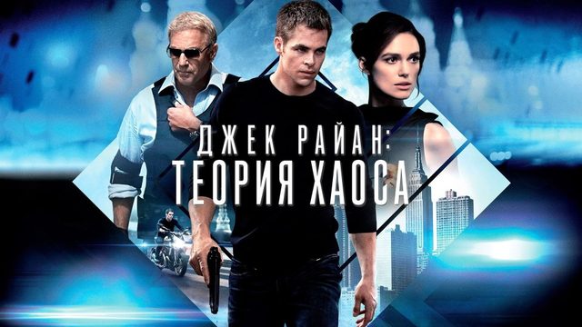 Джек Райан: Теория хаоса | Jack Ryan: Shadow Recruit (2014)