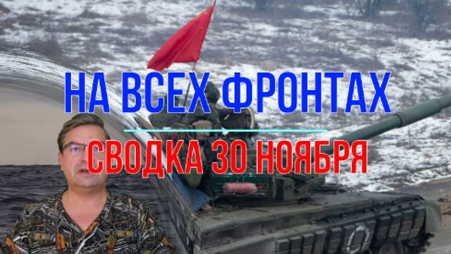На всех фронтах 30 ноября