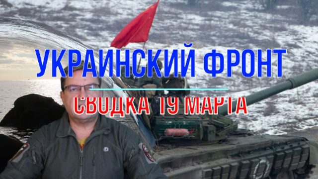 Сводка 19 марта