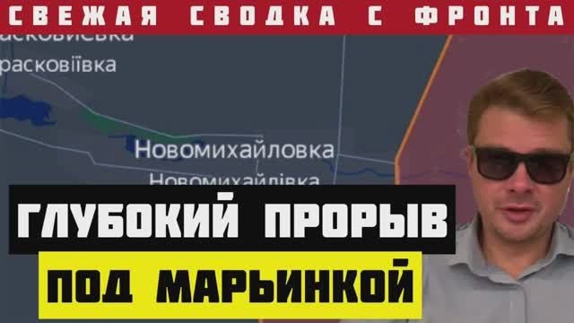 СВОДКА С ФРОНТА ? Армия России прорвала оборона ВСУ в Новомихайловке под Марьинкой