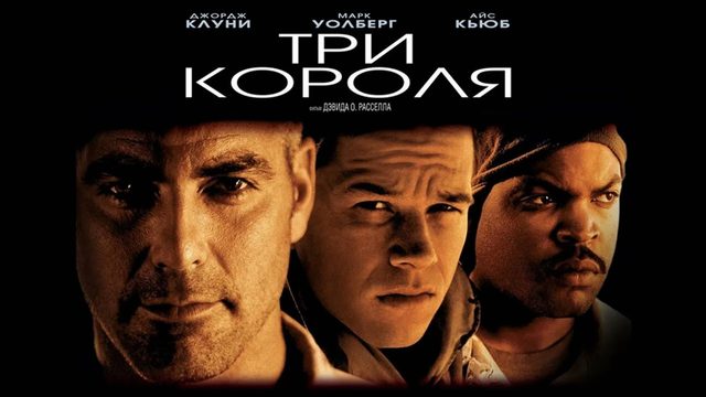 Три короля | Three Kings (1999)