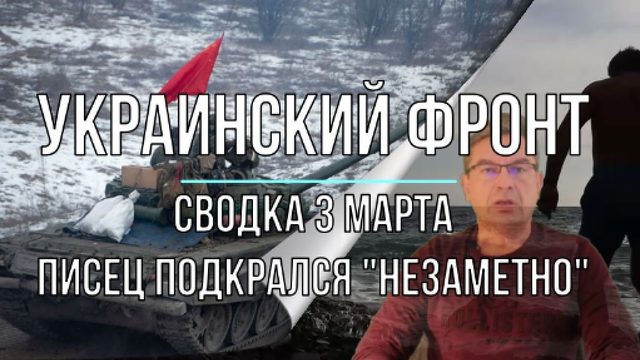 Украинский фронт 3 марта. Писец подкрался ...