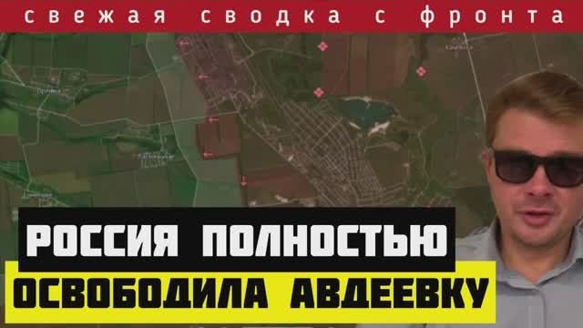 Сводка за 17/02/2024 ? Зеля потерял Авдеевку. Триколор над коксохимом. Новое наступление у Работино