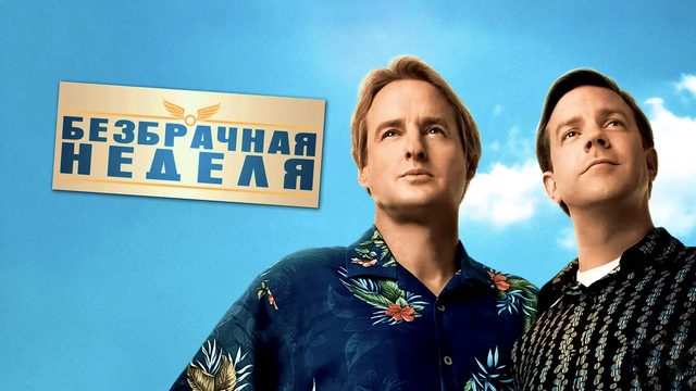Безбрачная неделя | Hall Pass (2011)