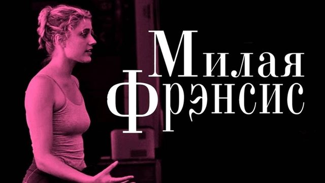 Милая Фрэнсис | Frances Ha (2012)