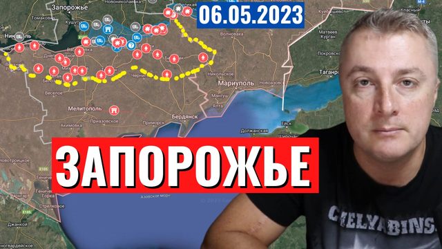Украинский фронт - Запорожье. Бои у Угледара. Бахмут. 6 мая 2023