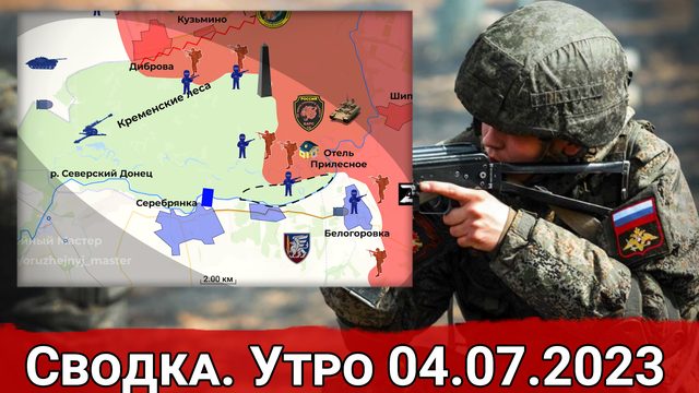 Бои в Кременских лесах и и обстановка на Запорожском направлении. Сводка на 04.07.2023 г.