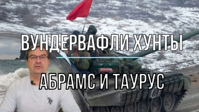 Вундервафли для Хунты - Абрамс и Таурус