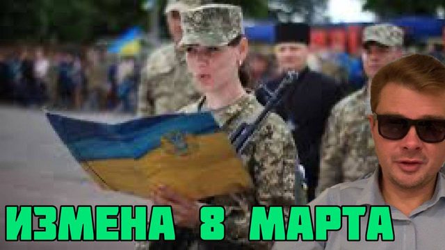 Присяги и измена. 8 марта