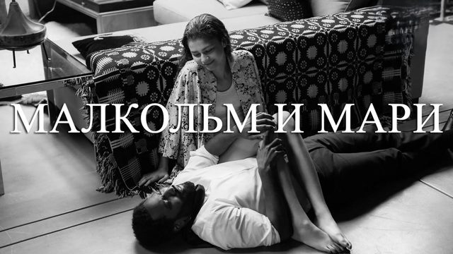 Малкольм и Мари | Malcolm & Marie (2021)