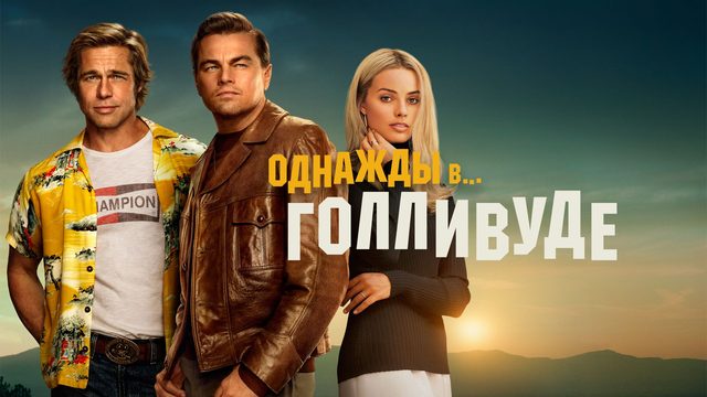 Однажды в… Голливуде | Once Upon a Time... in Hollywood (2019)