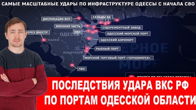 Последствия ракетной атаки ВКС РФ на Одесские порты