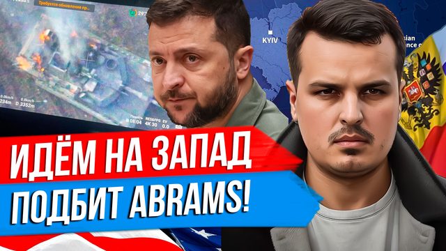 НАСТУПЛЕНИЕ ПРОДОЛЖАЕТСЯ. ПОДБИТ ABRAMS. ЛАСТОЧКИНО НАШЕ.