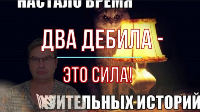 Два дебила - это сила!