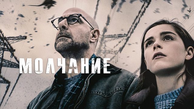 Молчание | The Silence (2019)
