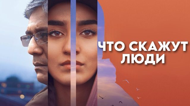 Что скажут люди | Hva vil folk si (2017)