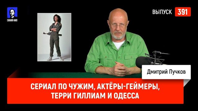 Сериал по Чужим, актёры-геймеры, Терри Гиллиам и Одесса | Синий Фил 391