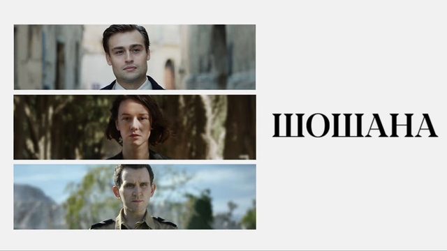 Шошана | Shoshana (2023)