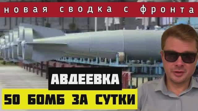 Сводка с фронта ? Новые подробности ШТУРМА Авдеевки. ВСУ потеряли ещё один хаймарс