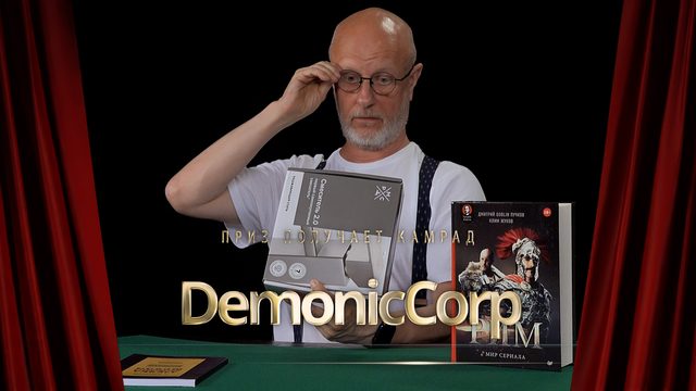Приз получает камрад DemonicCorp