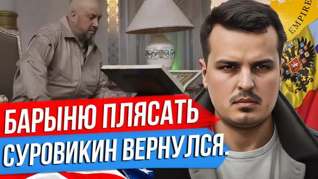 ПРИДЕТСЯ БАРЫНЮ ПЛЯСАТЬ. СУРОВИКИН ВЕРНУЛСЯ. СИТУАЦИЯ НА ФРОНТЕ.