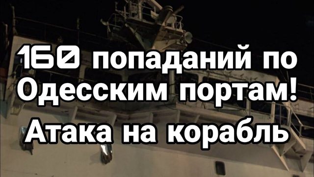 160 П0ПАДАНИЙ П0 0ДЕССКИМ П0РТАМ!