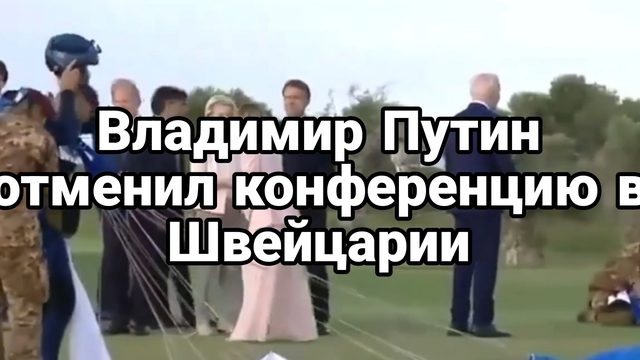 Владимир Путин отменил шабаш Зеленского в Швейцарии