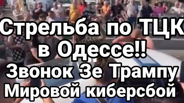 19-07-2024 Стрельба по ТЦК в Одессе! Звонок ужаса Трампу Масштабный киберсбой по всему Миру