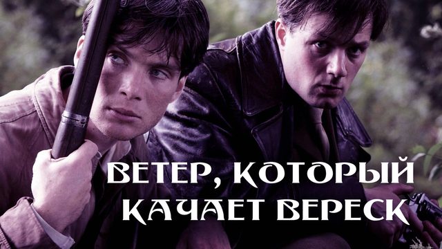 Вeтер, который качает вереск | The Wind that Shakes the Barley (2006)