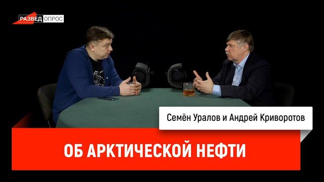 Андрей Криворотов об арктической нефти