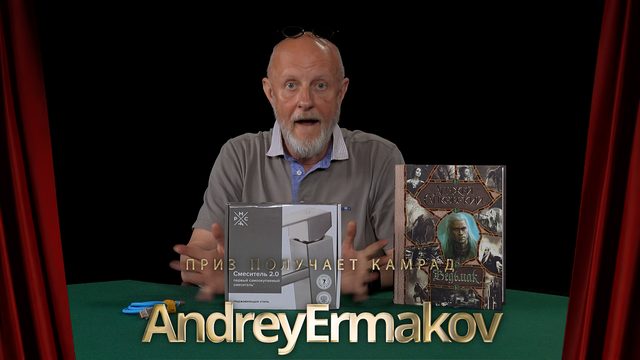 Приз получает камрад AndreyErmakov